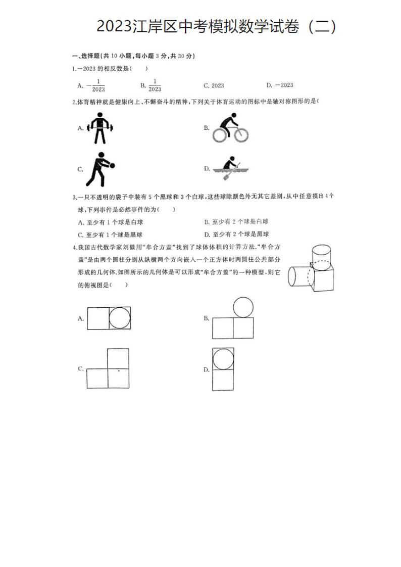 2023年湖北省武汉市江岸区中考模拟数学试卷二（二模）第1页