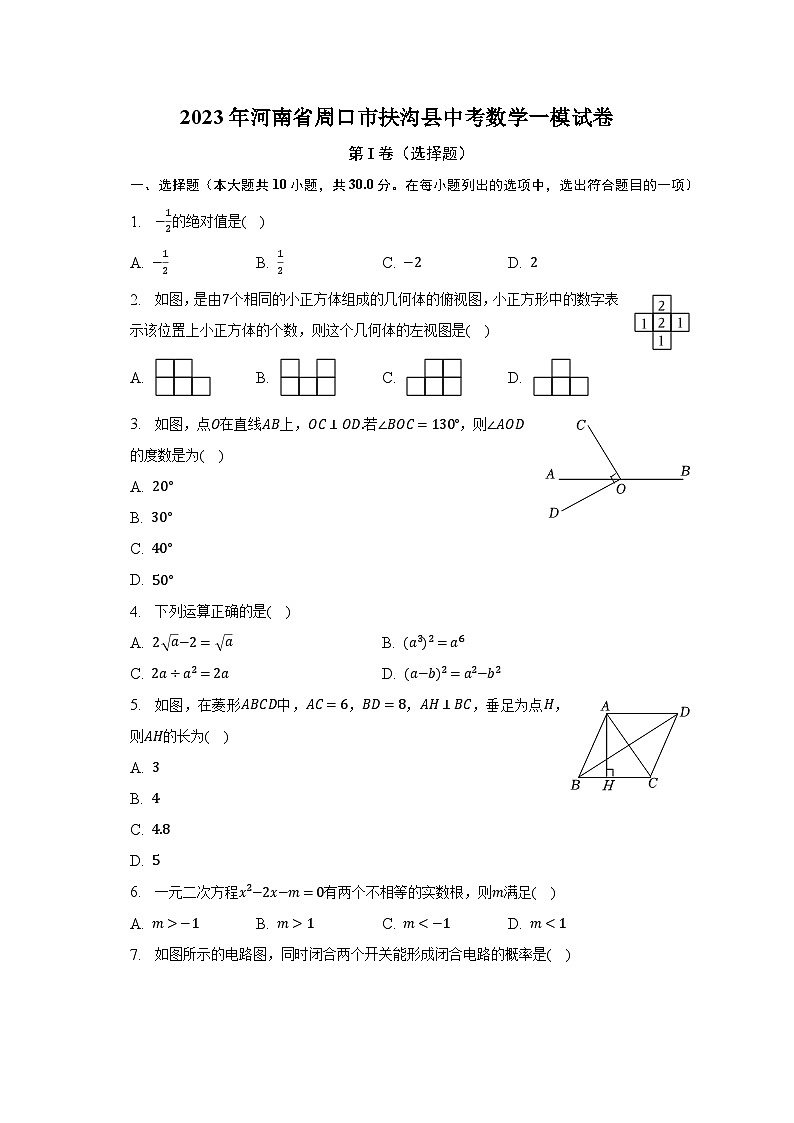 2023年河南省周口市扶沟县中考数学一模试卷（含解析）第1页