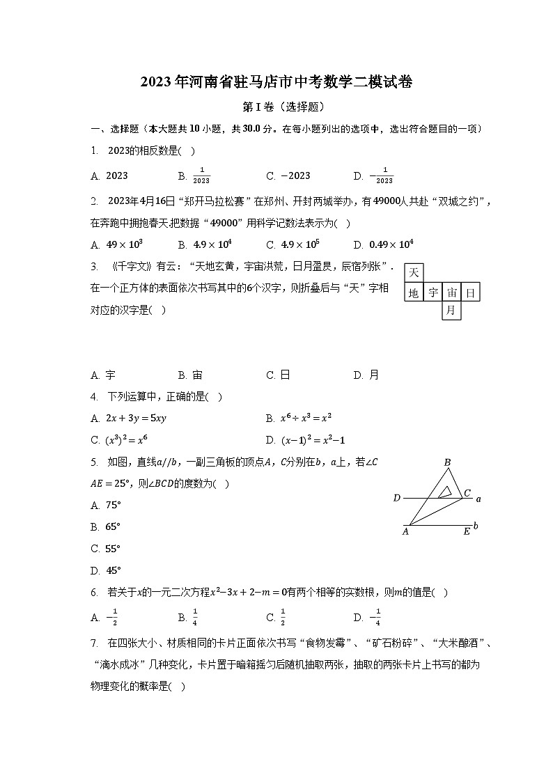 2023年河南省驻马店市中考数学二模试卷（含解析）第1页