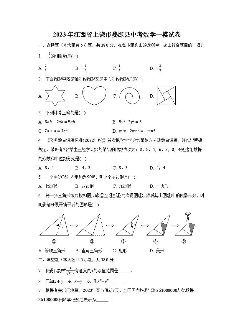 2023年江西省上饶市婺源县中考数学一模试卷（含解析）第1页