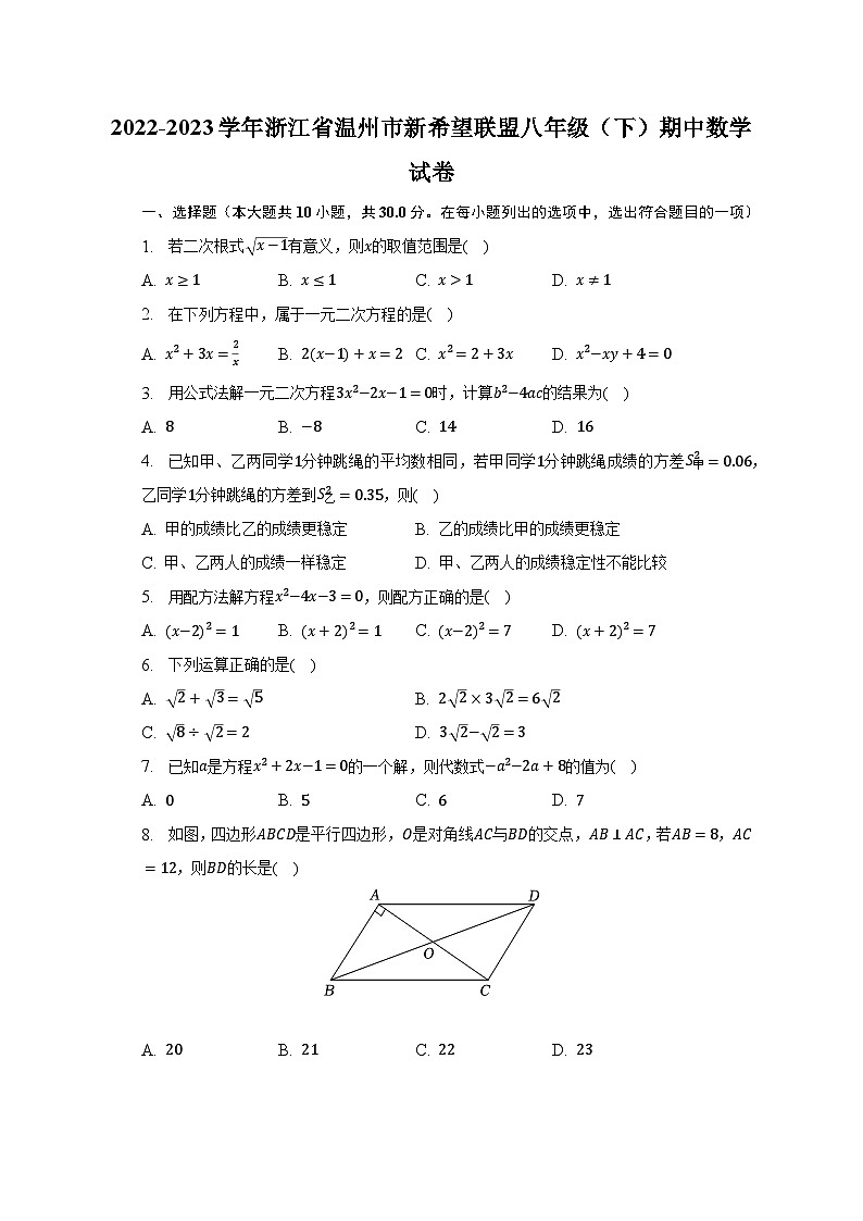 2022-2023学年浙江省温州市新希望联盟八年级（下）期中数学试卷（含解析）第1页