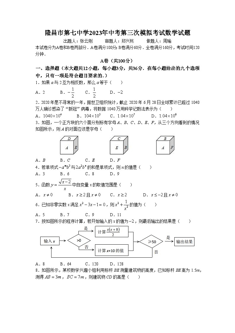 2023年四川省内江市隆昌市第七中学中考三模数学试题(无答案)第1页