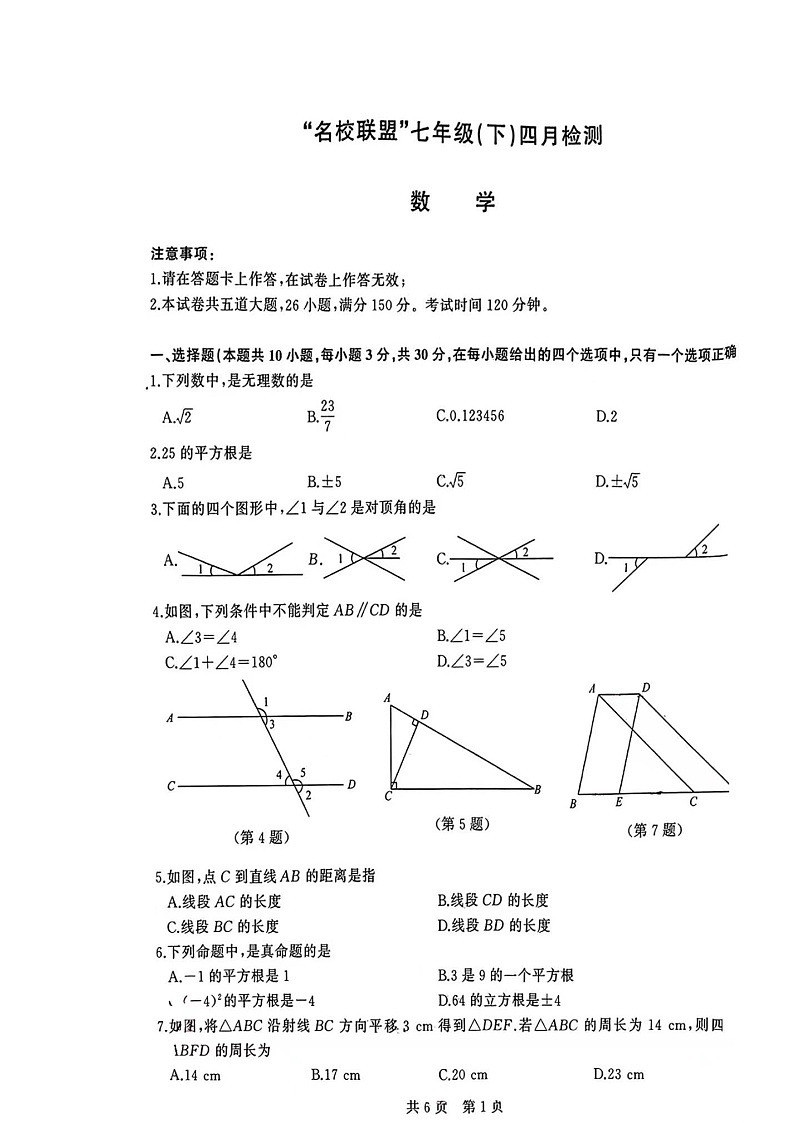 辽宁省大连市高新园区名校联盟2022－2021学年七年级下学期3月月考数学试卷第1页