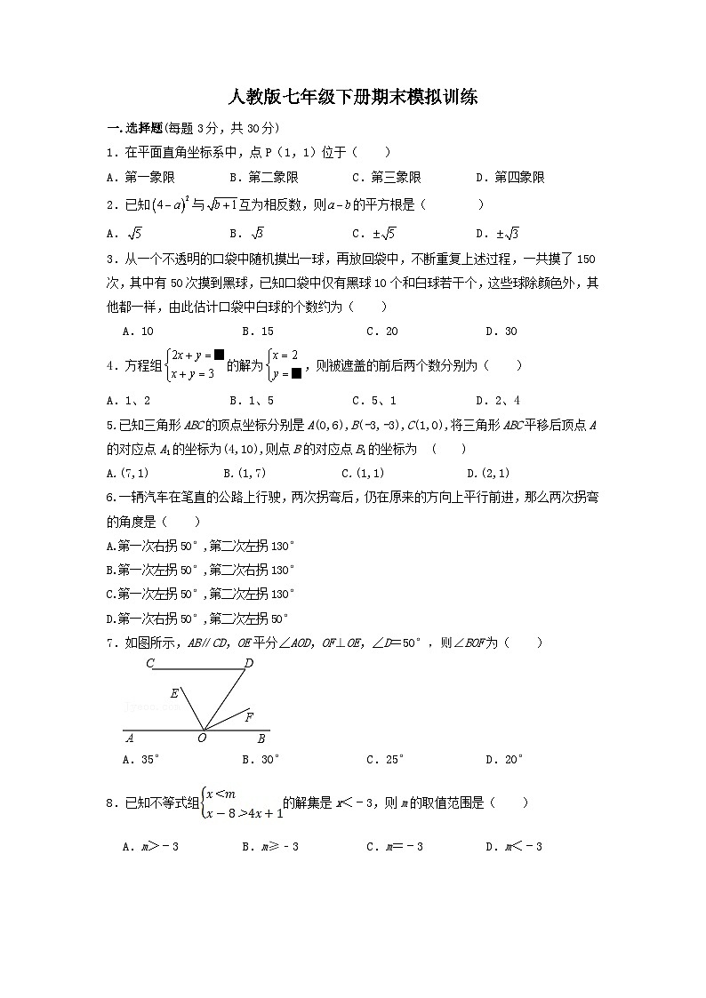 2022--2023学年人教版七年级数学下册期末模拟训练试题01