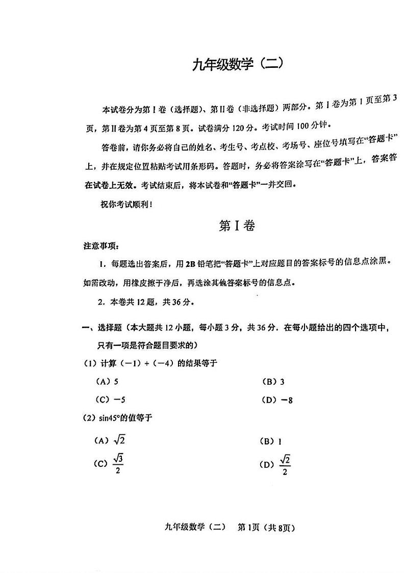 2023年天津河西区中考二模数学试卷【含答案】01