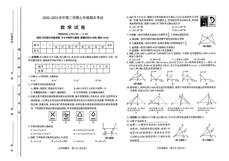 山西省太原市2020-2021七年级初一下学期期末数学试卷+答案第1页