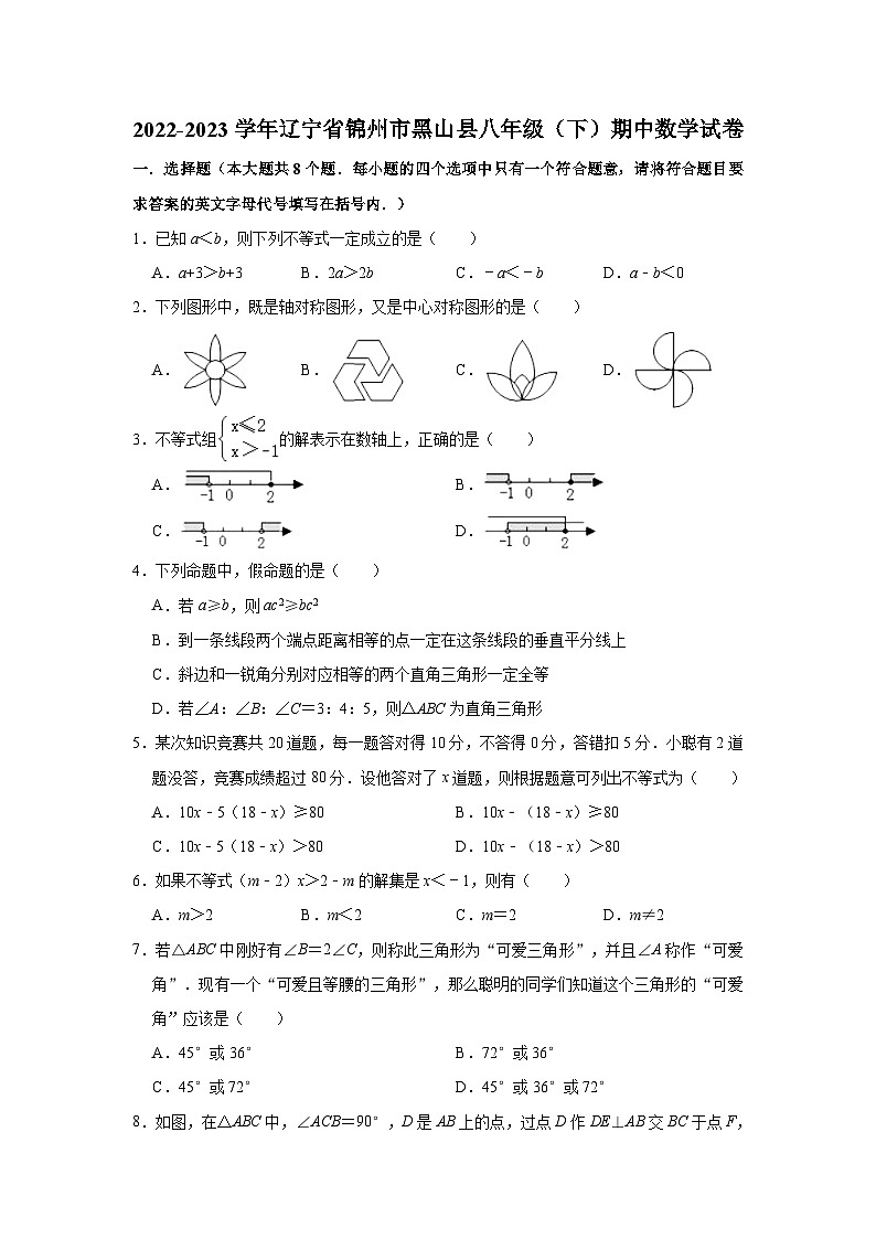 2022-2023学年辽宁省锦州市黑山县八年级（下）期中数学试卷（含解析）第1页