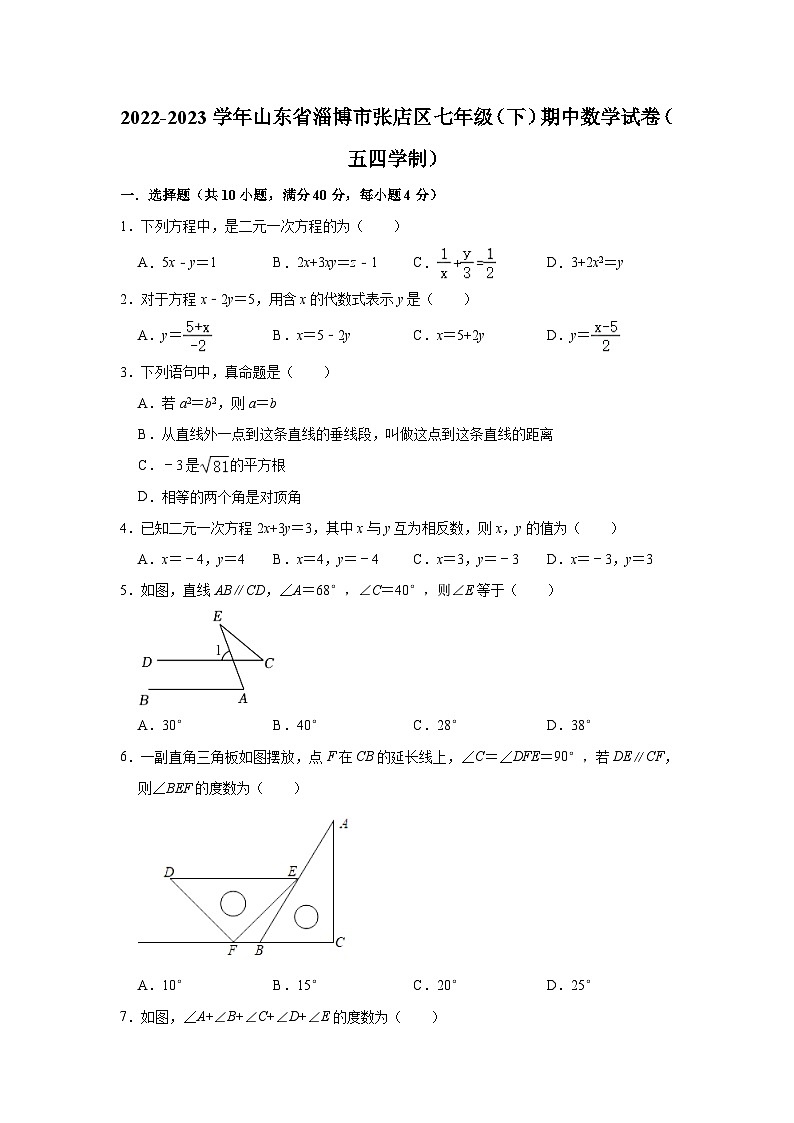 2022-2023学年山东省淄博市张店区七年级（下）期中数学试卷（五四学制）（含解析）第1页