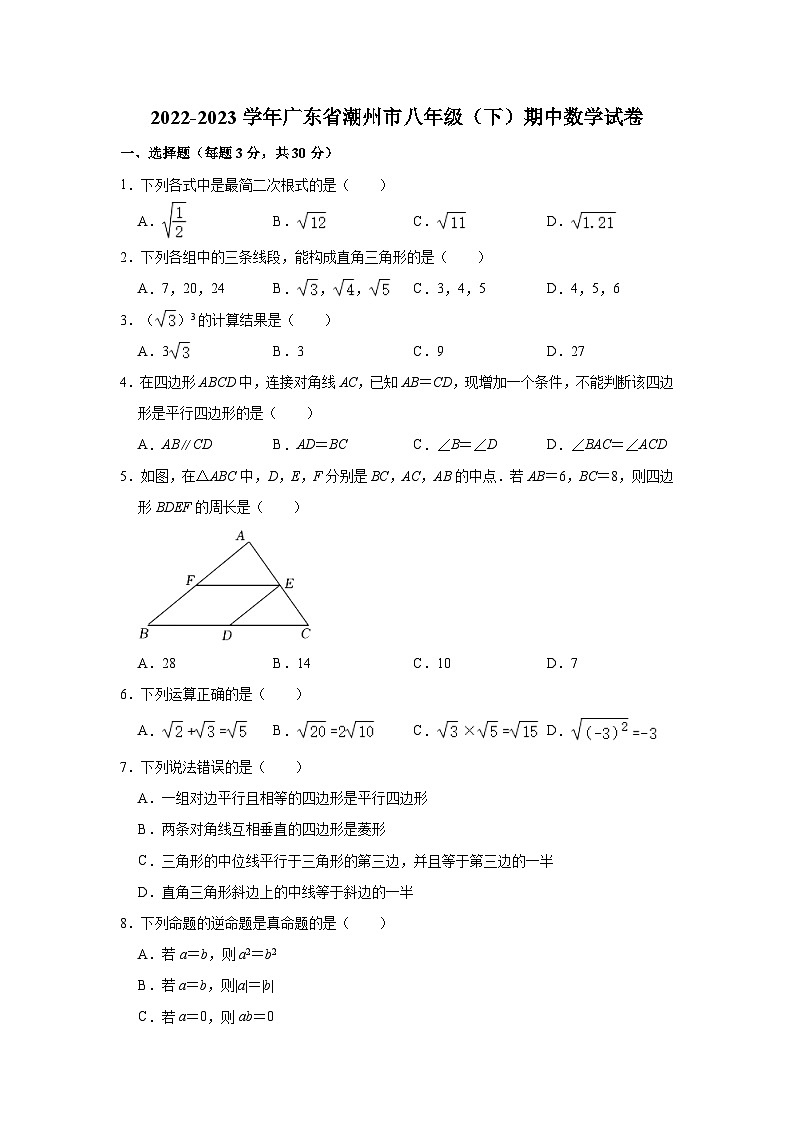 2022-2023学年广东省潮州市八年级（下）期中数学试卷（含解析）第1页