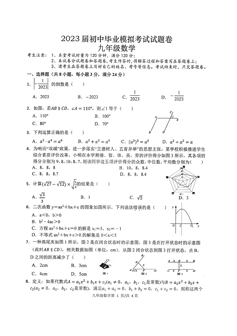 湖南省常德市澧县2023届九年级中考三模数学试卷01