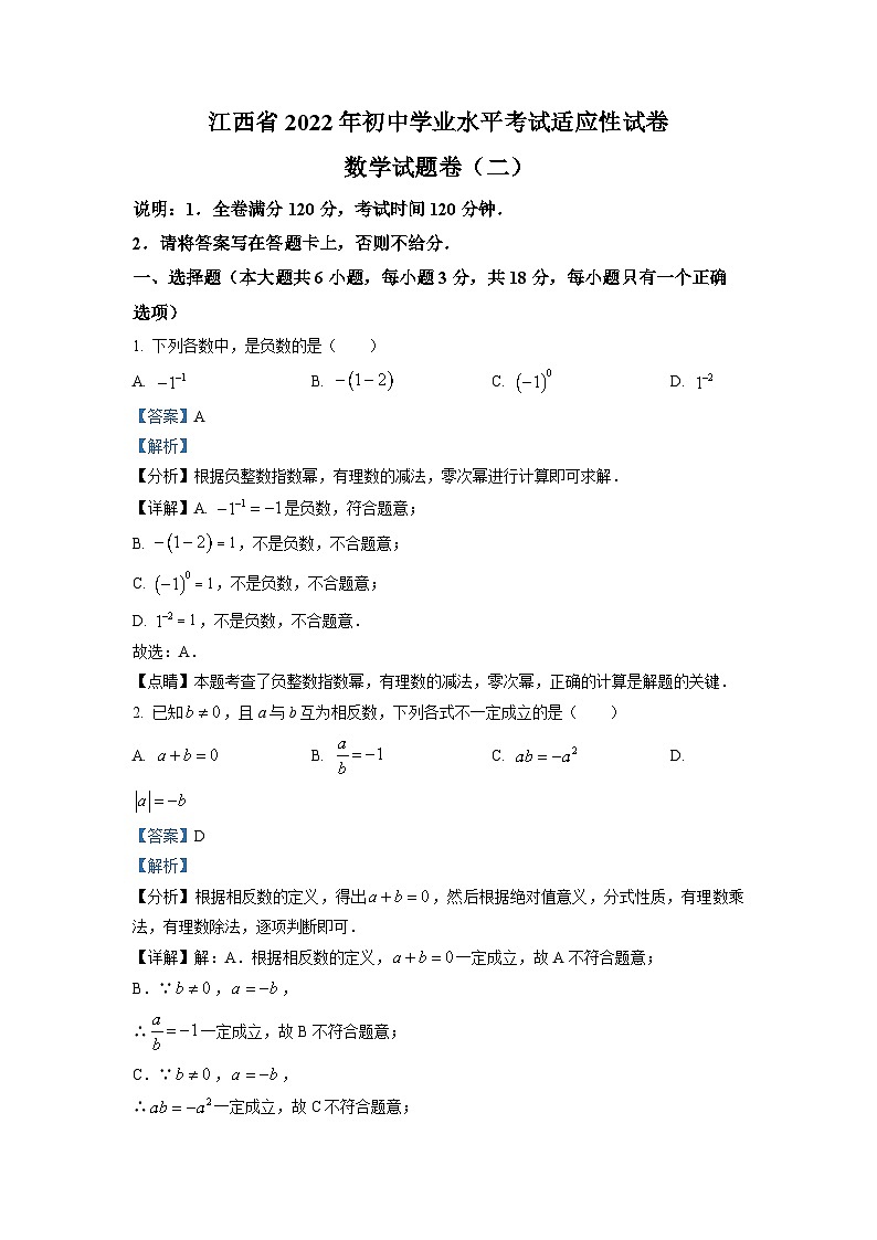 精品解析：2022年江西省萍乡市九年级初中学业水平考试适应性（二）数学试题（解析版）第1页
