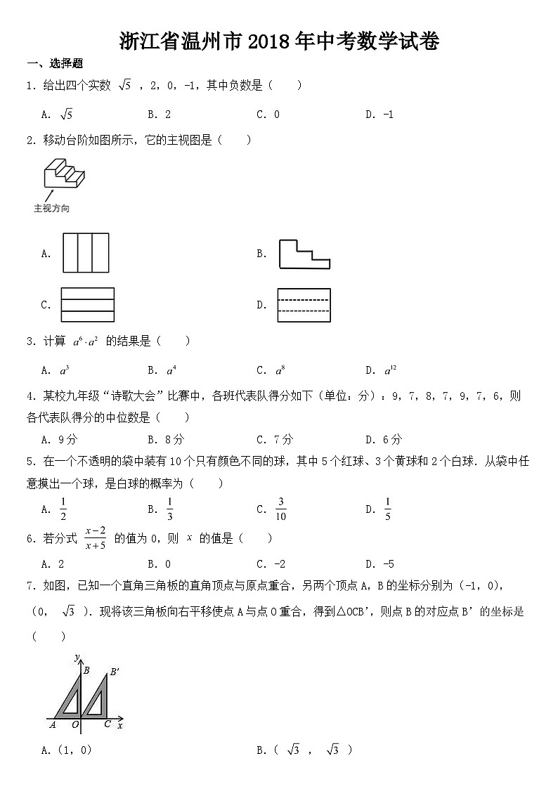 浙江省温州市2018年中考数学试卷【含答案】第1页