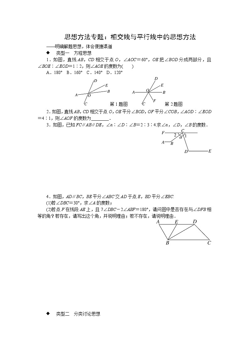 中考训练思想方法专题：相交线与平行线中的思想方法专项训练与解析第1页