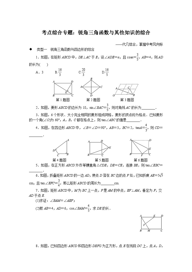 中考训练考点综合专题：锐角三角函数与其他知识的综合专项训练与解析第1页