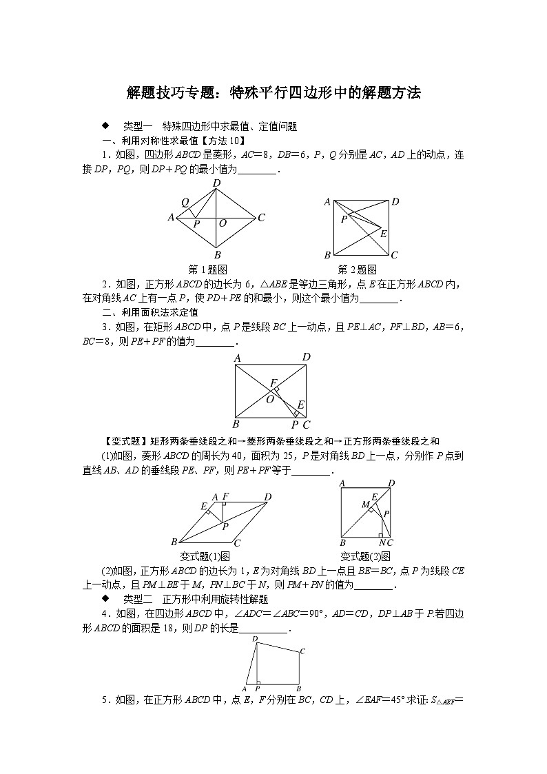 中考训练解题技巧专题：特殊平行四边形中的解题方法专项训练与解析01