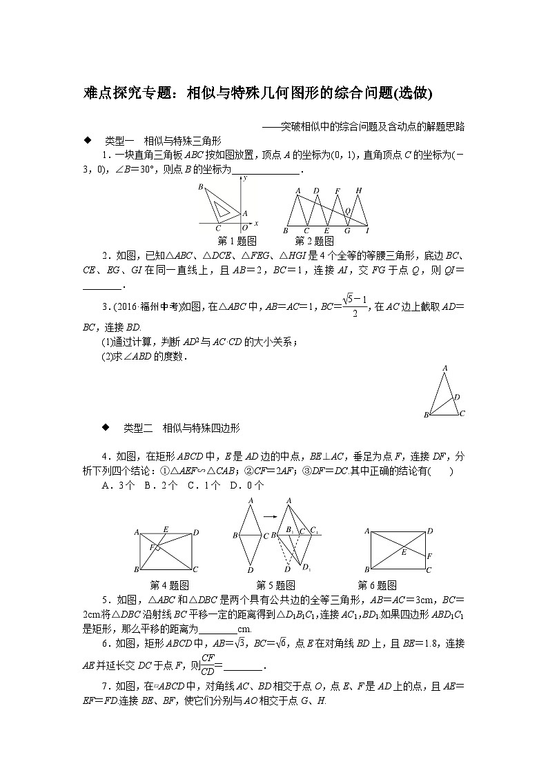 中考训练难点探究专题：相似与特殊几何图形的综合问题(选做)专项训练与解析01
