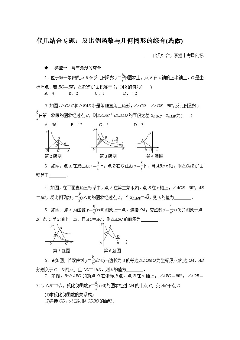 中考训练代几结合专题：反比例函数与几何图形的综合(选做)专项训练与解析01