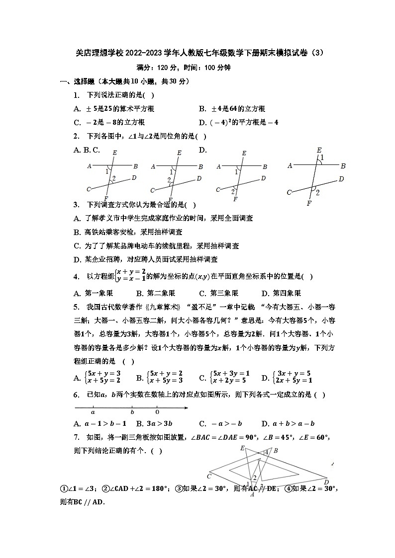 河南省信阳市息县关店理想学校2022-2023学年人教版七年级数学下学期期末模拟试卷（3）第1页