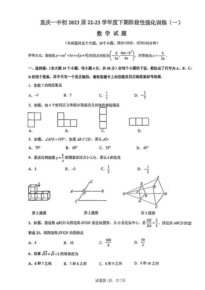 2023年重庆市一中九年级下学期强化训练（一）（模拟预测）数学试题第1页