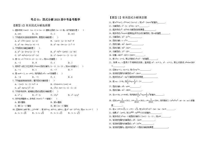 考点01：因式分解2023届中考备考数学（A3word版）第1页