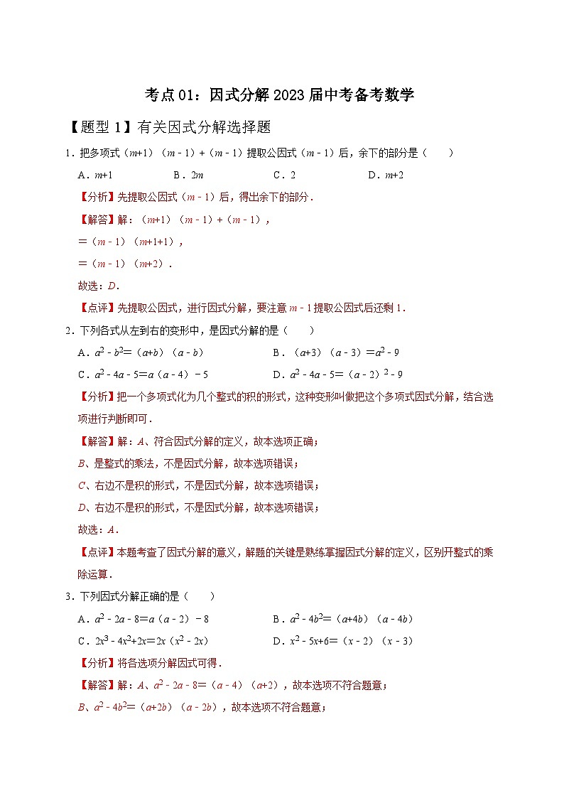 考点01：因式分解2023届中考备考数学（A4解析版）第1页