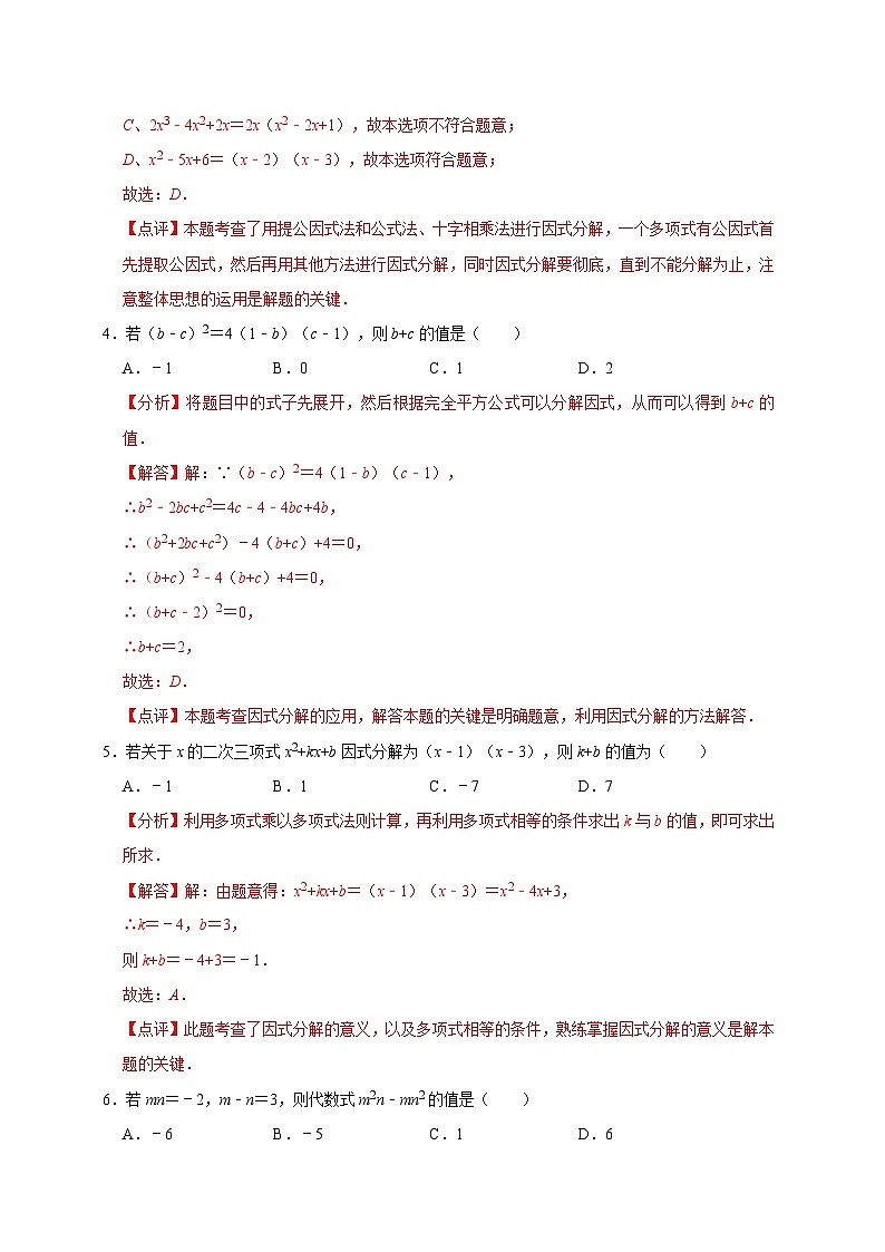 考点01：因式分解2023届中考备考数学（A4解析版）第2页