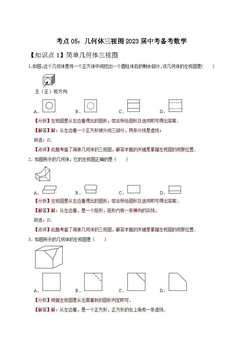 考点05：几何体三视图2023届中考备考数学（A4解析版）第1页
