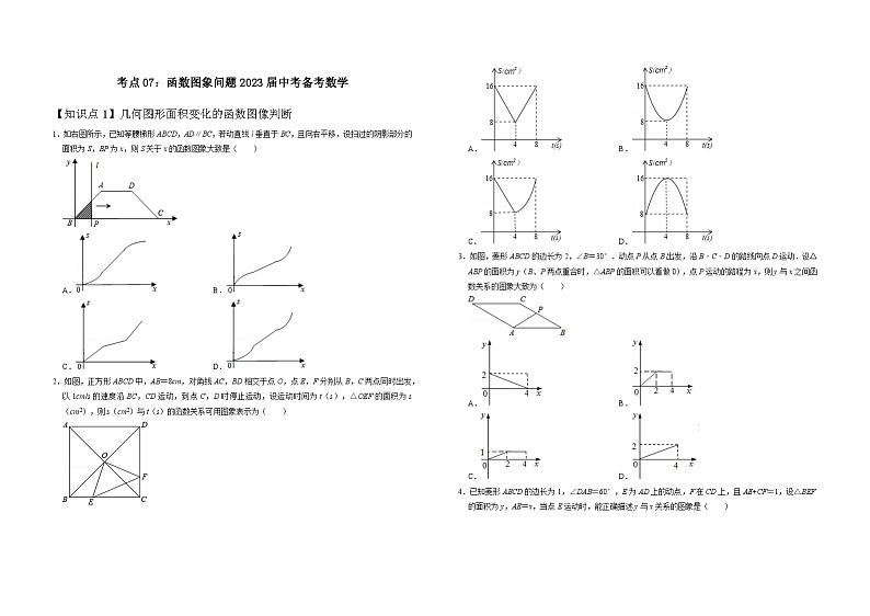 考点07：函数图象问题2023届中考备考数学（解析版）01