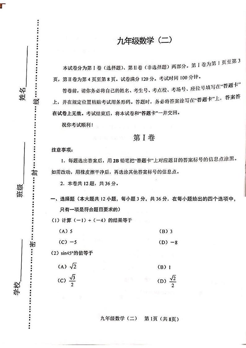 2023年天津河西区中考二模数学试卷含答案解析01