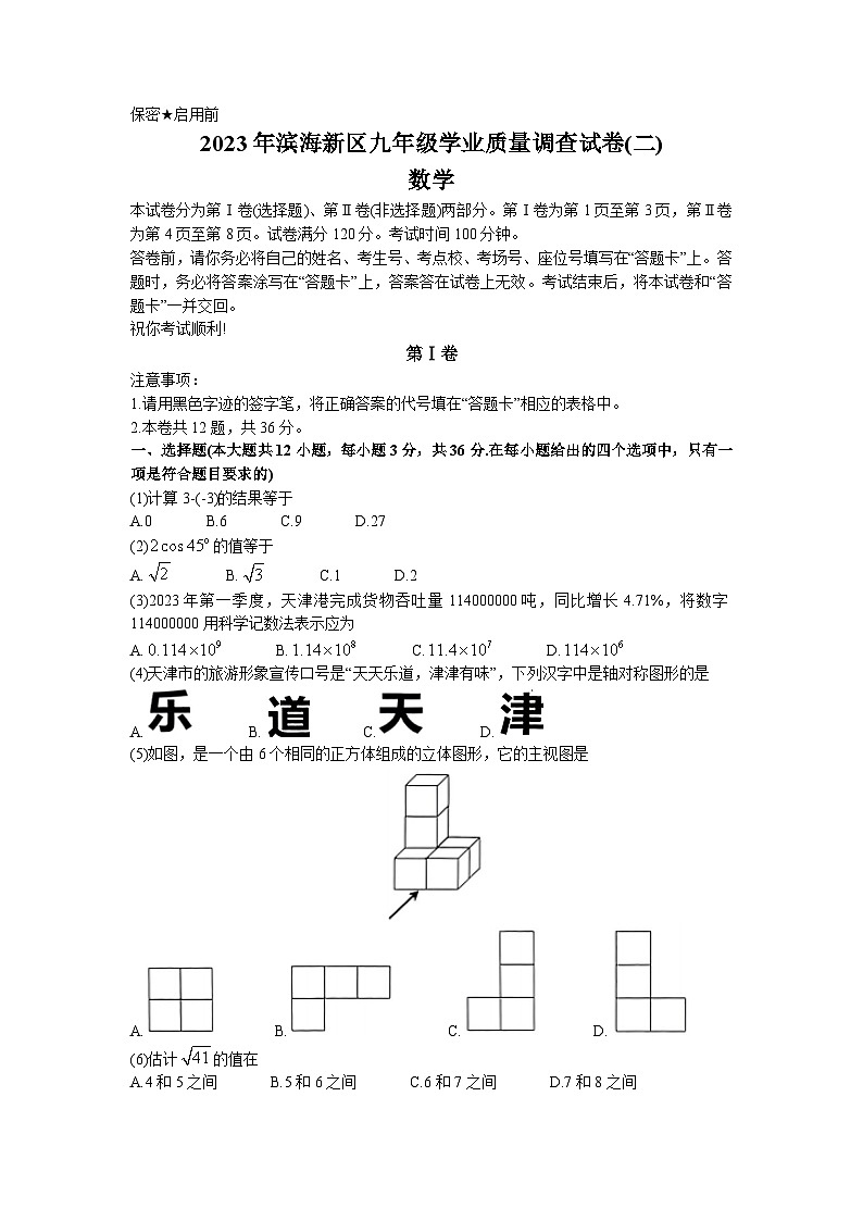 2023年天津市滨海新区中考二模数学试题(无答案)01