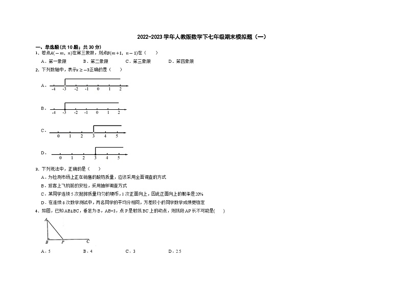 2022-2023学年人教版数学下册七年级期末模拟题（一）第1页