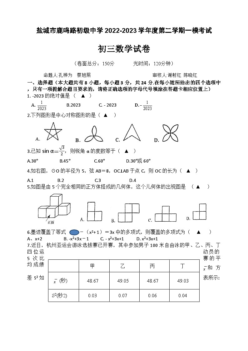 2023年江苏省盐城市鹿鸣路初级中学中考一模数学试题01