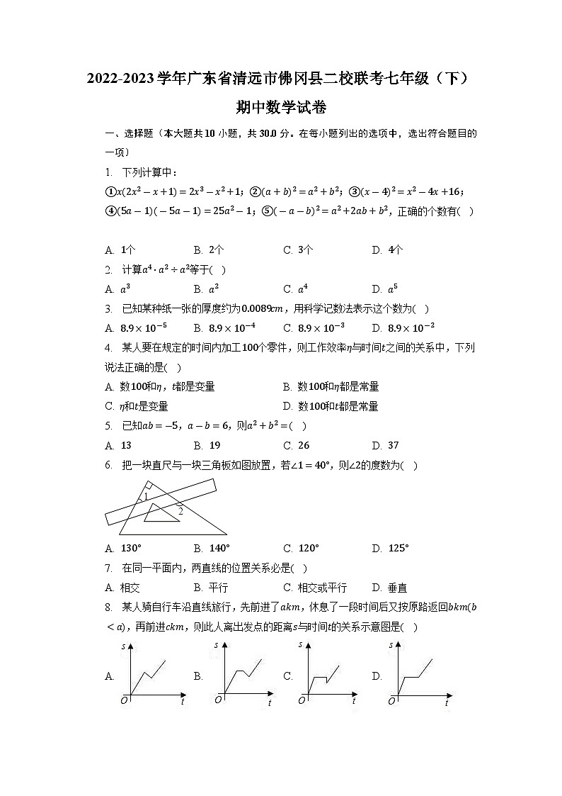 广东省清远市佛冈县二校联考2022-2023学年七年级下学期期中数学试卷+第1页