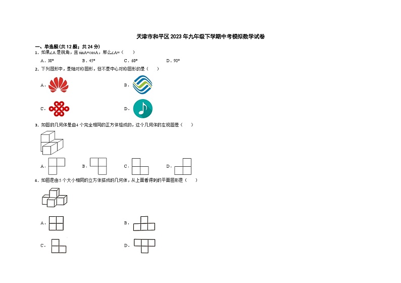 天津市和平区2023年九年级下学期中考模拟数学试卷01