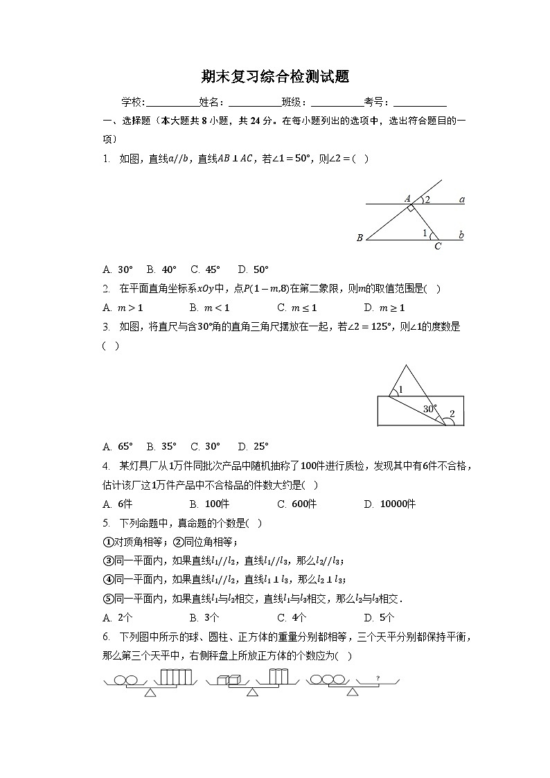 2022-2023学年人教版七年级数学下册期末复习综合检测试题第1页