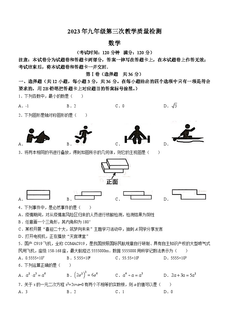 2023年广西柳州柳北区、鱼峰区中考三模数学试题(含答案)01