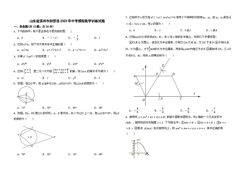 2023年山东省滨州市阳信县+中考模拟数学训练试题(含答案)第1页