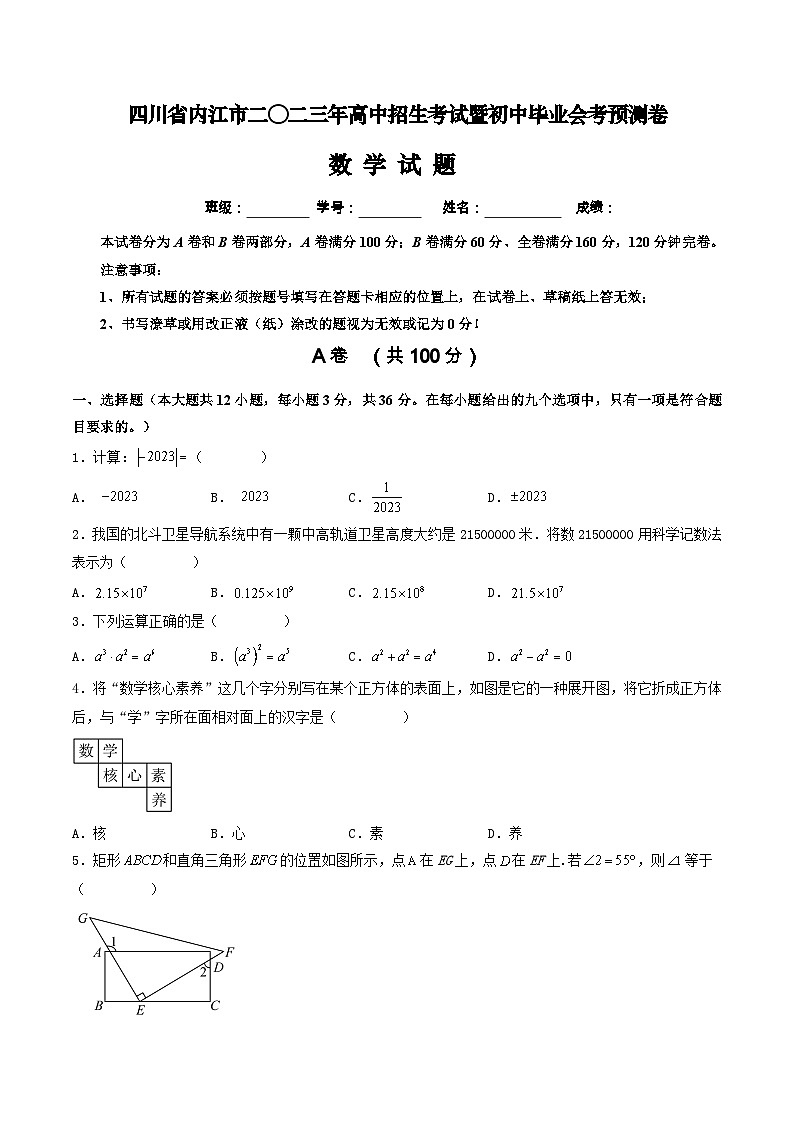 2023年四川省内江市高中招生考试暨初中毕业会考数学预测卷(含答案)第1页