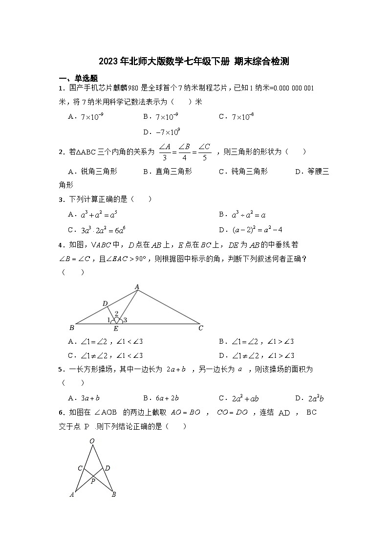 2022--2023学年北师大版数学七年级下册+期末综合检测第1页