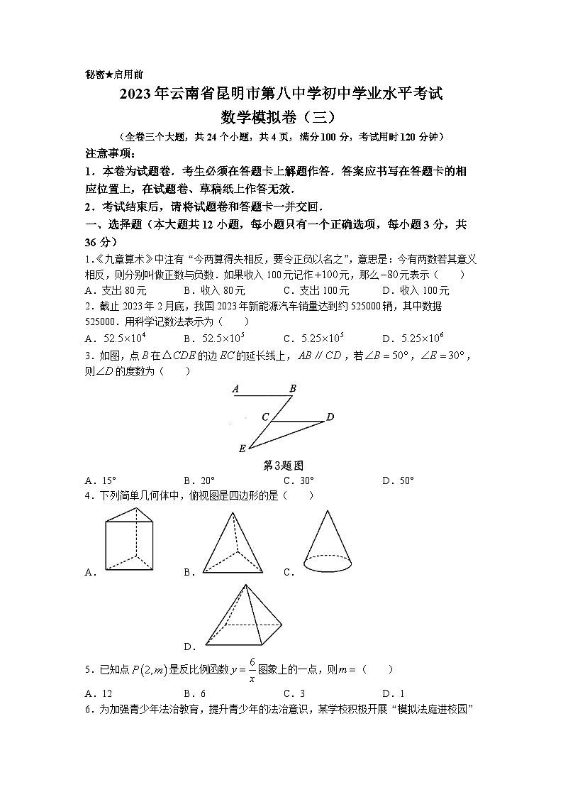 2023年云南省昆明市第八中学中考三模数学试题第1页