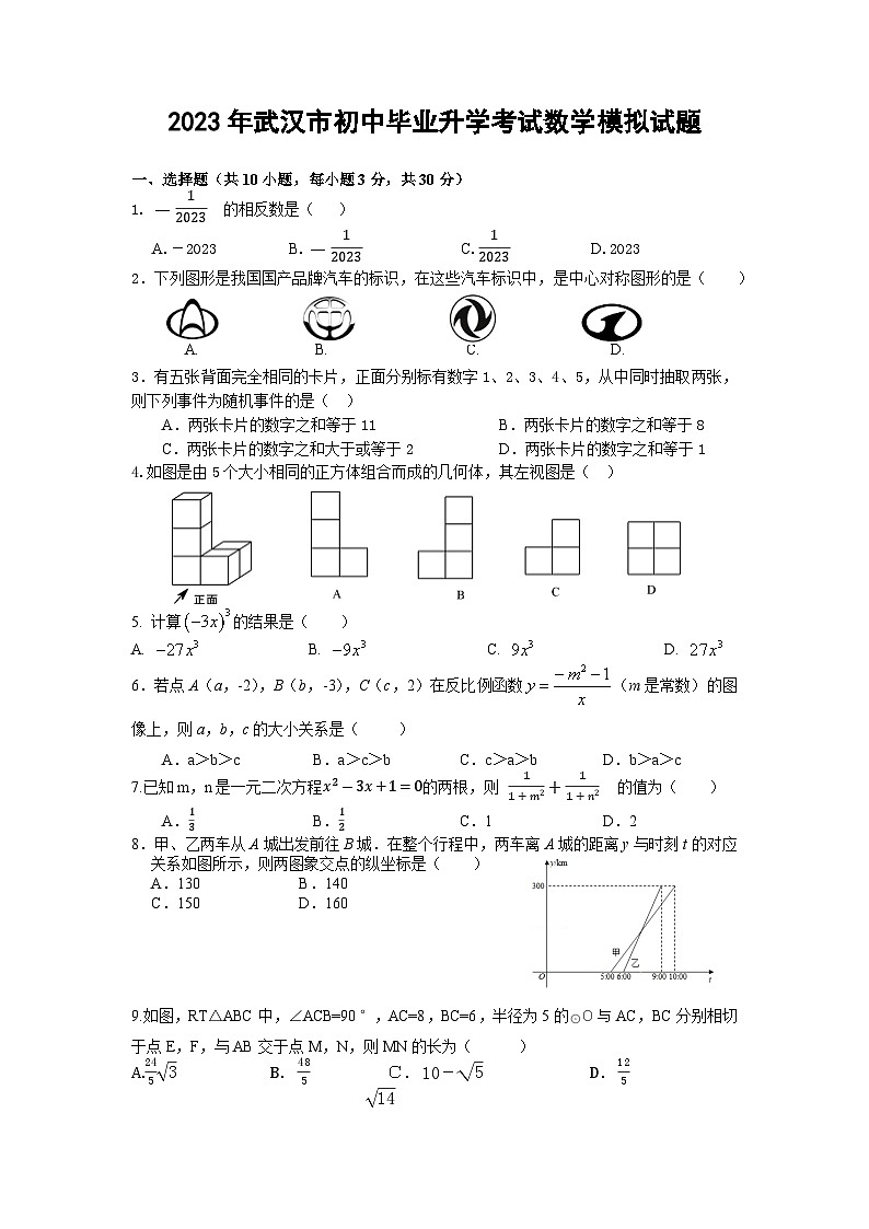 +湖北省武汉蔡甸区2022-2023学年九年级下学期五月考数学试卷+第1页