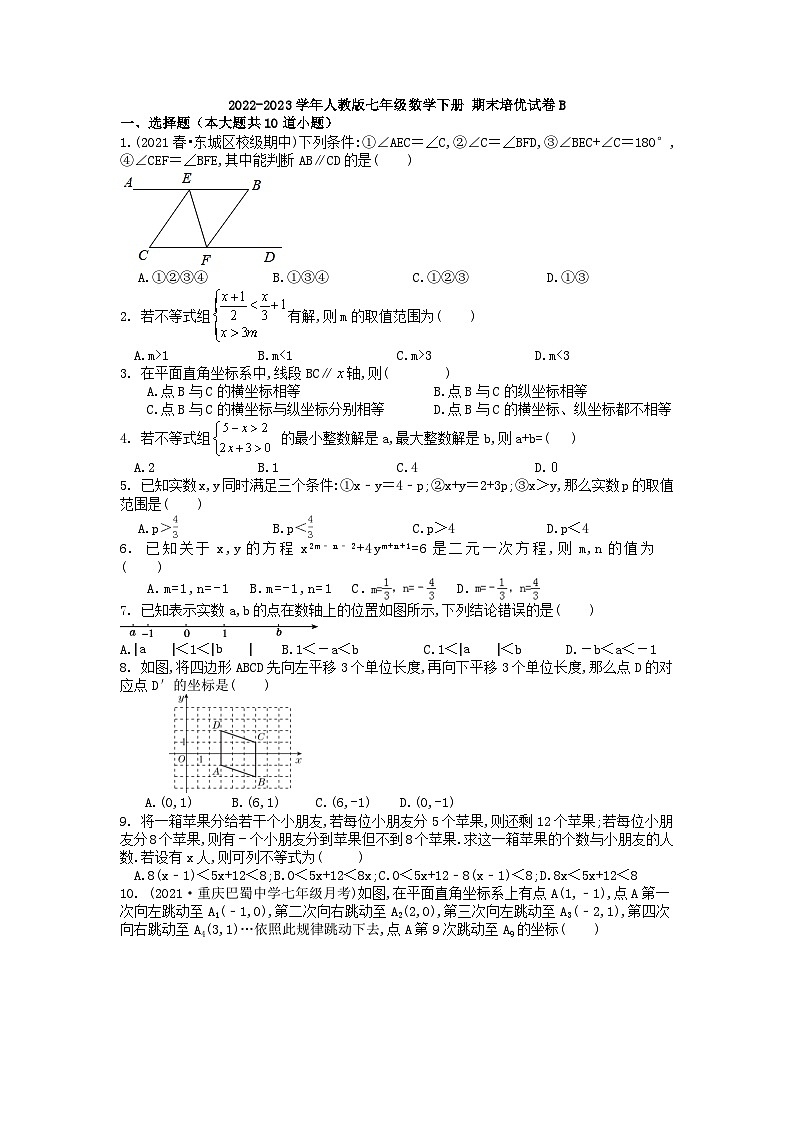 2022-2023学年人教版七年级数学下册+期末培优试卷B+第1页