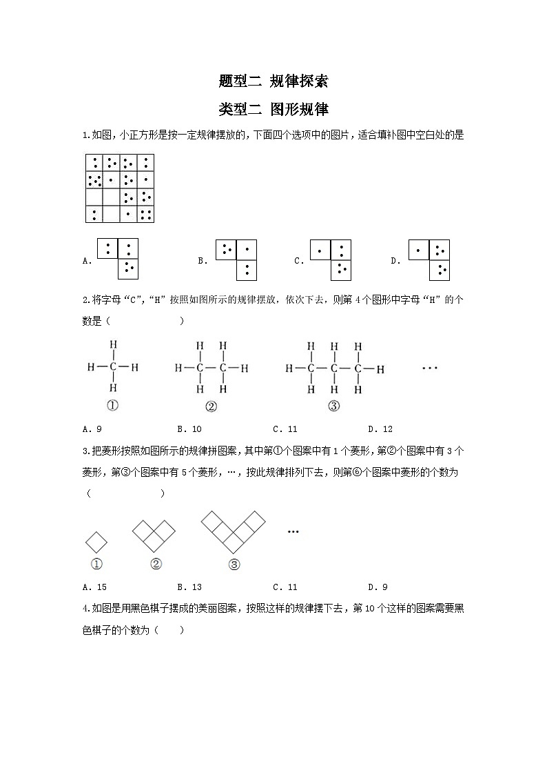 中考数学二轮复习重难点复习题型02 规律探索 类型二 图形规律（专题训练）（原卷版）第1页
