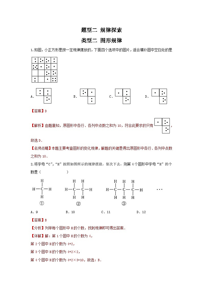 中考数学二轮复习重难点复习题型02 规律探索 类型二 图形规律（专题训练）（解析版）第1页