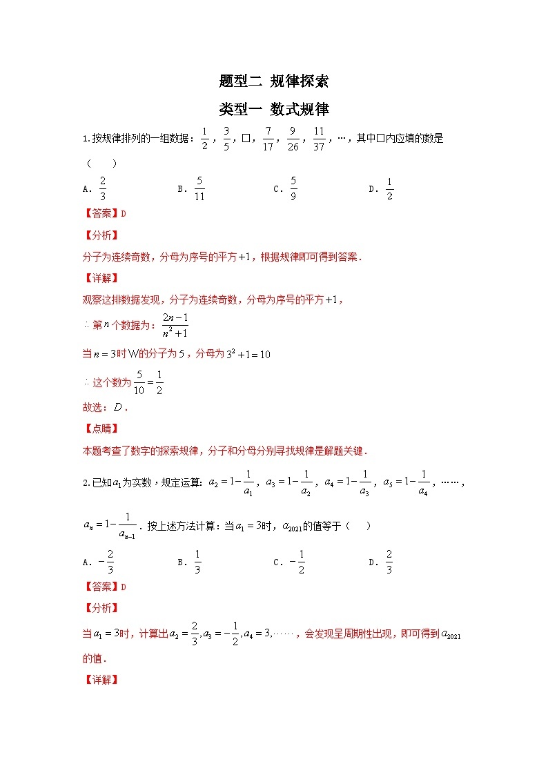 中考数学二轮复习重难点复习题型02 规律探索 类型一 数式规律（专题训练）（2份打包，原卷版+解析版）01