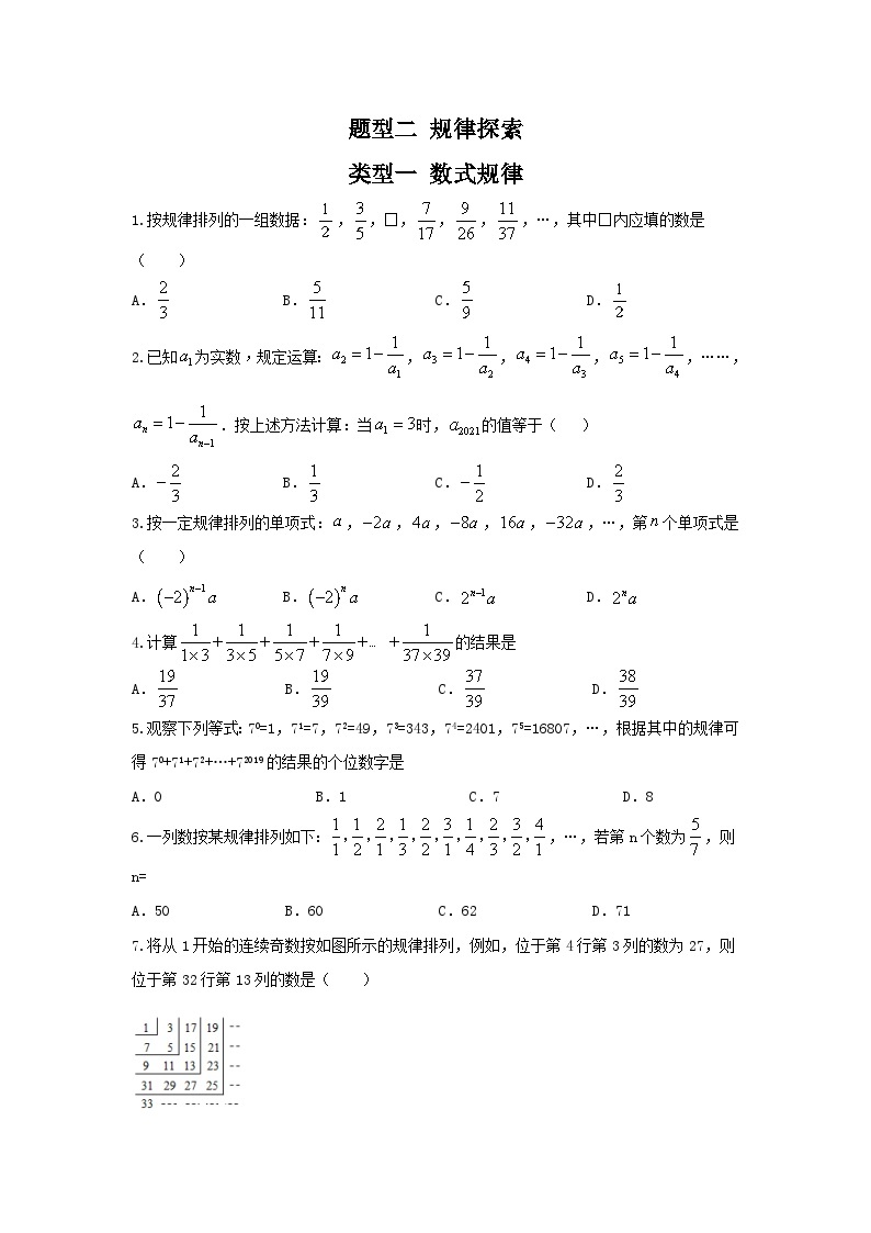 中考数学二轮复习重难点复习题型02 规律探索 类型一 数式规律（专题训练）（2份打包，原卷版+解析版）01