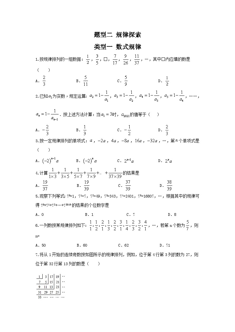 中考数学二轮复习重难点复习题型02 规律探索 类型一 数式规律（专题训练）（原卷版）第1页