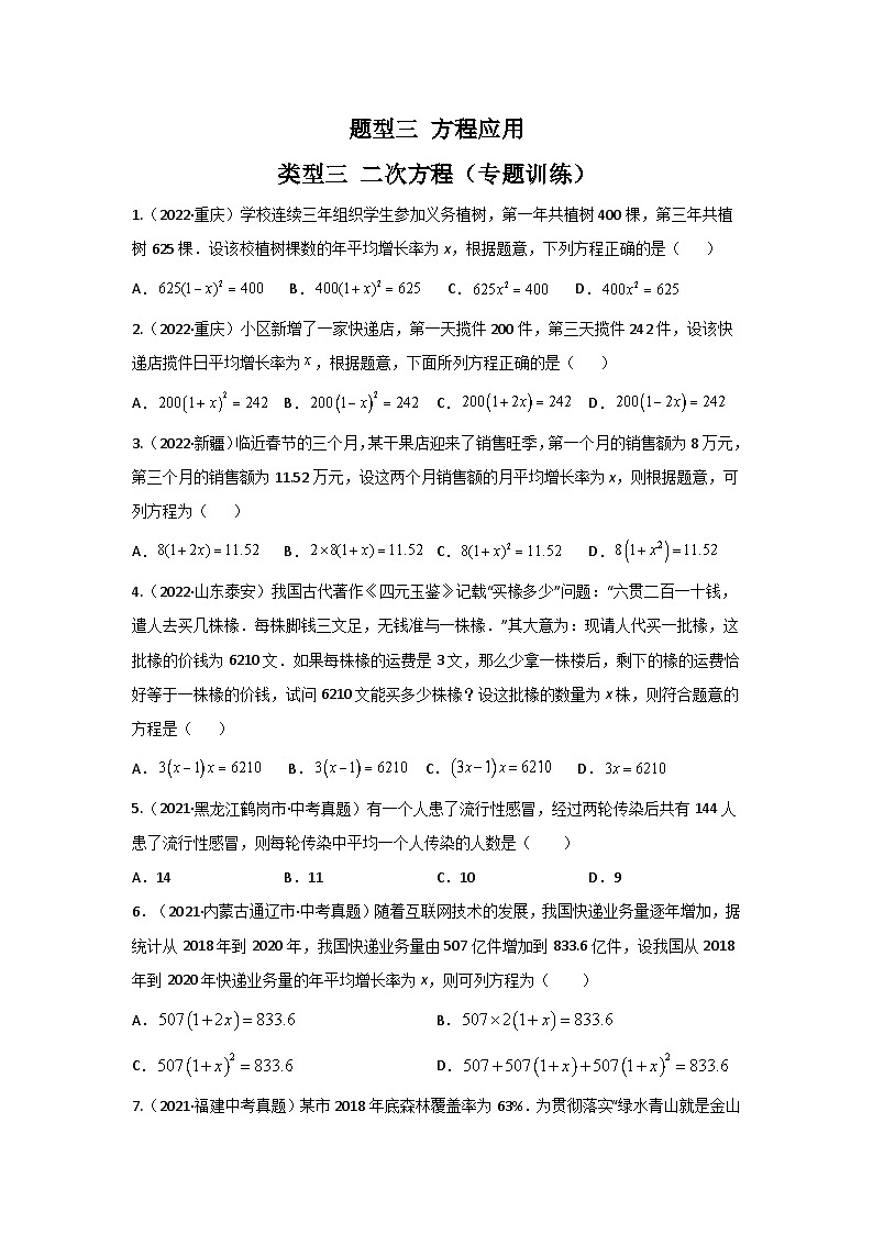 中考数学二轮复习重难点复习题型03 方程应用 类型三 二次方程（专题训练）（原卷版）第1页