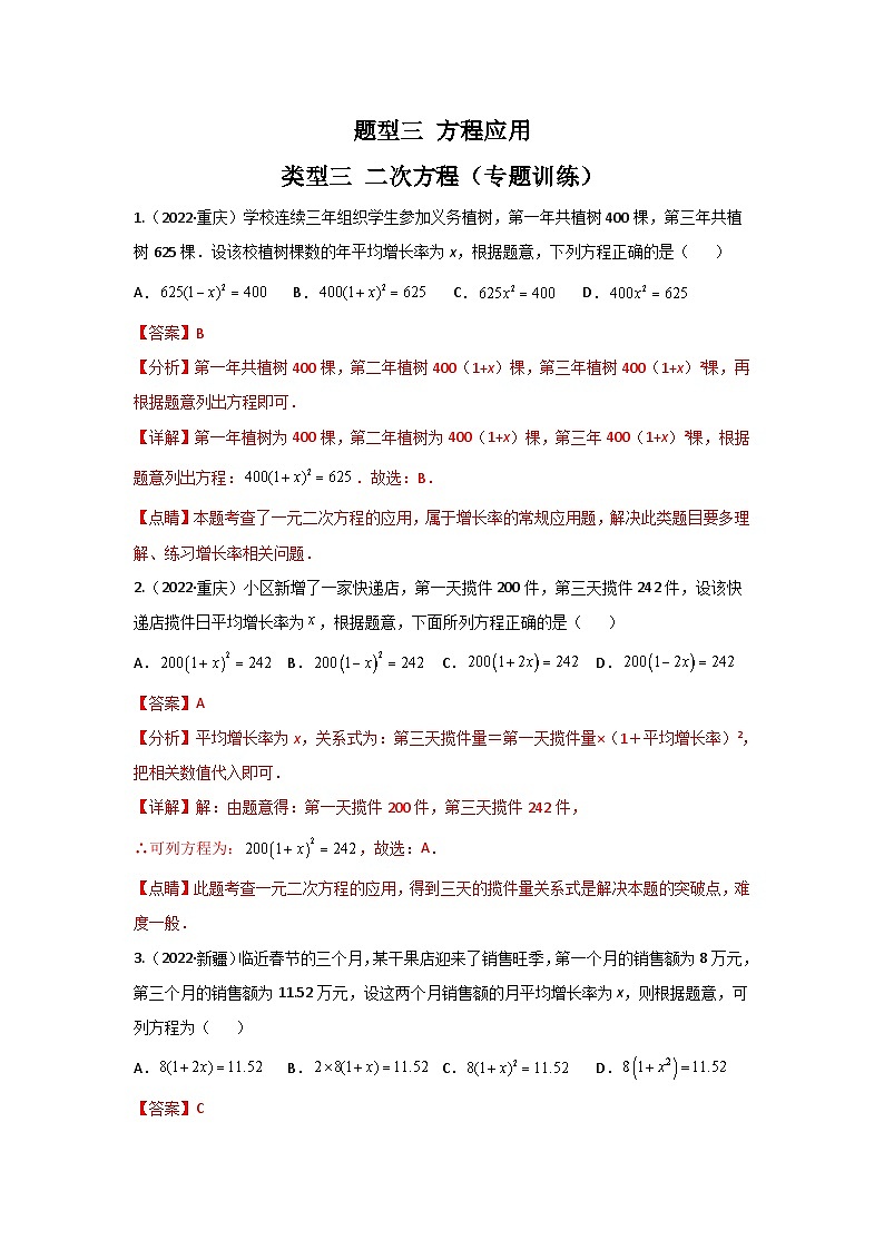 中考数学二轮复习重难点复习题型03 方程应用 类型三 二次方程（专题训练）（解析版）第1页