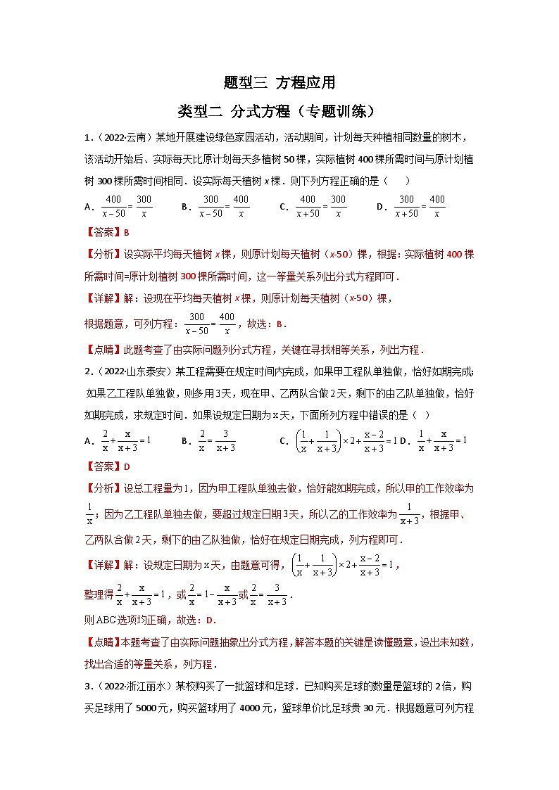 中考数学二轮复习重难点复习题型03 方程应用 类型二 分式方程（专题训练）（2份打包，原卷版+解析版）01